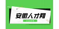 安徽人才网：如何30秒内让面试官记住你?