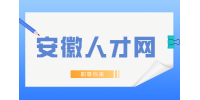 在安徽应届毕业生如何找工作?