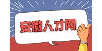 安徽人才网：选择工资高的工作还是稳定的工作?