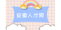 安徽人才网：转正后提加薪合适吗?