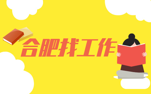 合肥招聘采购员，月薪4500-8000元