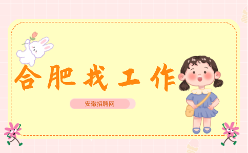 合肥招聘销售经理，综合月薪4200元起