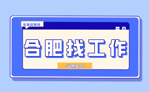合肥招聘销售工程师，月底薪6000-10000元
