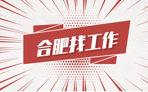 合肥招聘技术员/储备干部，月薪4000-7000元