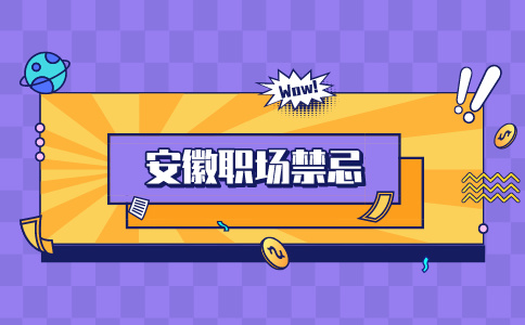 安徽招聘网:不能和领导说的话题有哪些