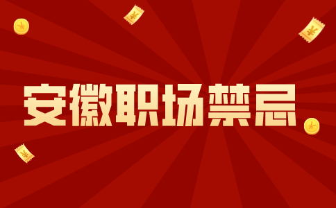 安徽招聘网：和同事相处有哪些禁忌