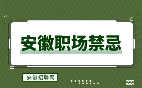 安徽招聘网：体制内有哪些禁忌