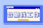 合肥招聘销售工程师，月底薪6000-10000元