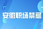 安徽招聘网:职场中不能触碰的红线有哪些?