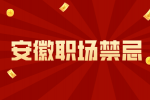 安徽招聘网：和同事相处有哪些禁忌?
