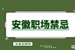 安徽招聘网：体制内有哪些禁忌?