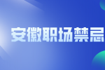 安徽招聘网：初入职场的小白需要注意哪些禁忌?
