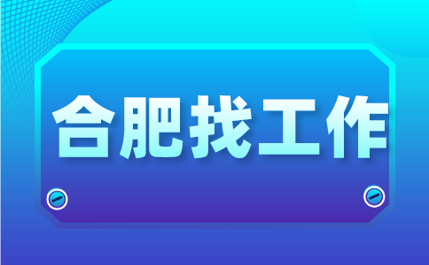 合肥招聘人事行政专员5-8千