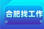 合肥招聘人事行政专员5-8千