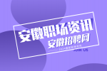 安徽招聘网：职场中有哪些人情世故?