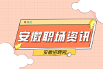 安徽招聘网：职场中最傻的行为有哪些?