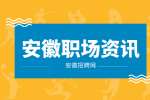 安徽招聘网：领导识人一般看什么?