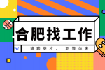 合肥招聘项目工程师，月薪7000-14000元