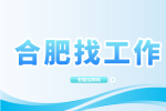 合肥招聘质量工程师，月薪7000-12000元