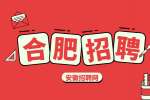 合肥招聘检验员，月薪4500-7000元