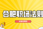 安徽招聘网：在职场千万不要当“小孩”