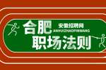 安徽招聘网：职场中，为什么不宜过于老实?