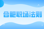 安徽招聘网：职场阴招如何对付?