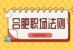安徽招聘网：如何在职场上“扮猪吃老虎”?