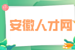 安徽人才网：考事业编去哪看岗位?