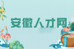 安徽人才网：安徽人才中心档案接收流程是怎么样的?