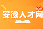 安徽人才网：档案在自己手里怎么放到人社局?