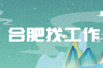 合肥招聘新媒体运营专员，月薪4000-7000元