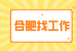 合肥招聘项目助理，月薪4000-6000元
