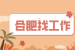 合肥招聘选手服务专员，月薪4000-6000元