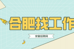 合肥招聘研发工程师，月薪8000-10000元