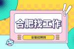 合肥招聘大客户经理，月薪5000-10000元