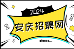 安庆招聘网：毕业生求职补贴怎么网上申请?