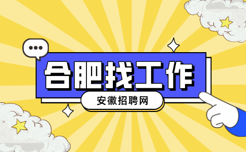 合肥招聘生产物料员，月薪4500-6000元