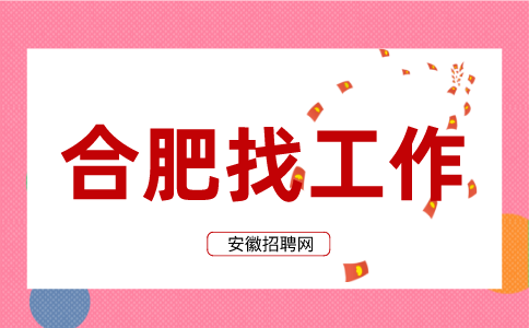 合肥招聘生产技术员，月薪4500-7000元