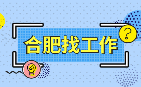合肥招聘结构设计工程师，月薪6000-12000元