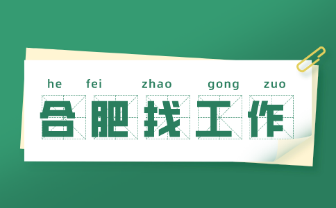 合肥招聘国内销售经理，月薪5000-7000元