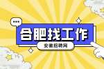 合肥招聘生产物料员，月薪4500-6000元