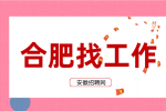 合肥招聘生产技术员，月薪4500-7000元