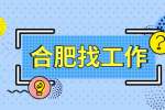 合肥招聘结构设计工程师，月薪6000-12000元