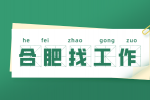 合肥招聘国内销售经理，月薪5000-7000元
