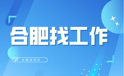 合肥招聘视觉设计岗5-7千，五险一金
