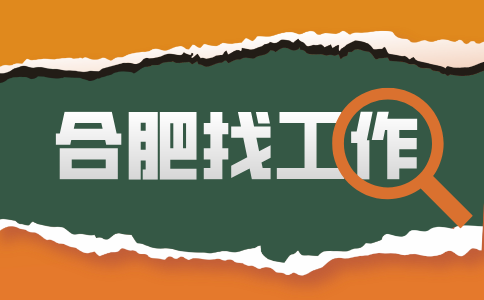 合肥招聘电商运营6千-1.1万，五险一金