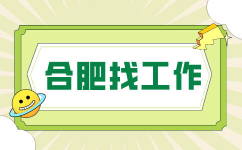 合肥招聘市场人员，月薪10000元以上
