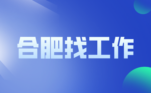 合肥招聘研发工程师，月薪8000-10000元