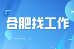 合肥招聘视觉设计岗5-7千，五险一金